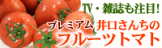 �ե롼�ĥȥޥ�,�ȥޥ�