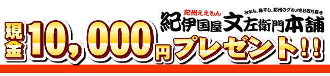 10000円,一万円,プレゼント