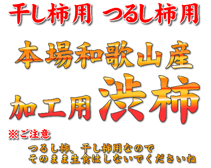 つるし柿用 渋柿 加工用