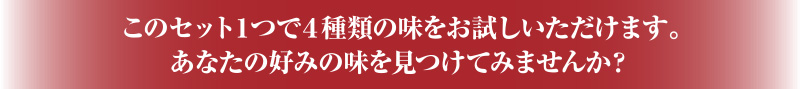 好みを味をお試しいただけます